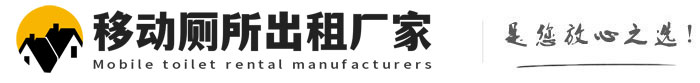 万荣移动厕所出租厂家